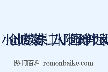 小仓山房续文集·二八·随园食单序近义词是什么意思的图片